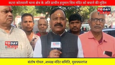 #मिर्जापुर के मुसफ्फरगंज स्थित #मंदिर बचाओ समिति के #अध्यक्ष संतोष गोयल ने #बताया......
#todaymirzapur
#inmirzapur
#m...