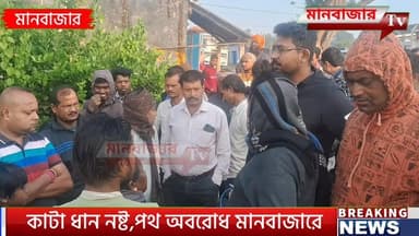 জল সরবরাহের পাইপের জলে ধান নষ্ট,জাইকার বিরুদ্ধে ক্ষোভ উগরে পথ অবরোধ এলাকাবাসীর