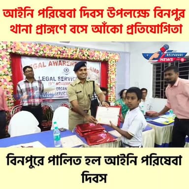 বিনপুর থানা প্রাঙ্গনে আইনি পরিষেবা দিবস পালন #binpur #LegalServicesAuthority #jhargram #facebookpost