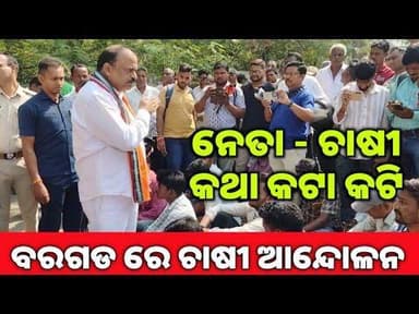 ବରଗଡ ରେ ଚାଷୀ - ନେତା ଘିଚାଟନା l ଗରଜିଗଲା ଜିଲ୍ଲାପାଳ ଅଫିସ୍ l ଆଜିର ମିଟିଂ ହେଲା ବାତିଲ