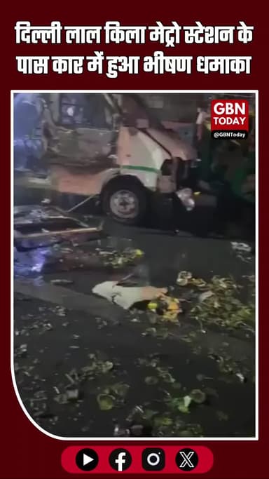 🚨 दिल्ली: लाल किला मेट्रो स्टेशन के पास कार में धमाका, कई गाड़ियां जलकर खाक #Delhi #BreakingNews #RedFort #LalKila