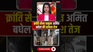 छत्तीसगढ़िया क्रांति सेना प्रमुख Amit Baghel की तलाश तेज ...#shorts #cgnews #cgpolice #amitbaghel