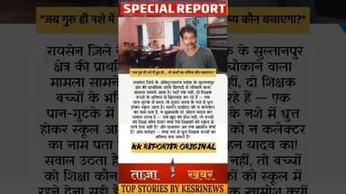 क्या नशे में धुत्त शिक्षक बच्चों का भविष्य बना सकते हैं?#Raisen #Teacher #Education #kesrinews