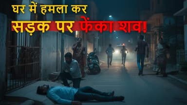घर में हमला कर सड़क पर फेंका शव! अज्ञात हमलावर फरार, पुलिस जांच में जुटी #khabaralok #bhilainews