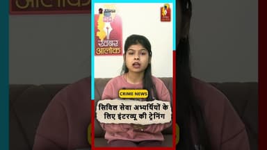 रायपुर में सिविल सेवा इंटरव्यू ट्रेनिंग 11-15 नवंबर तक #civilservices #RaipurNews #TrainingCamp