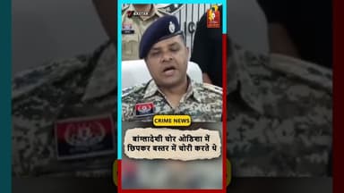 बस्तर में बांग्लादेशी चोर गैंग पकड़ी गई 20 लाख की चोरी का खुलासा#bastarnews #crimeupdate