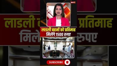 लाडली बहनों को प्रतिमाह मिलेंगे 1500 रुपए..#shorts #ladlibahnaawasyojana #mpnews #mohanyadav
