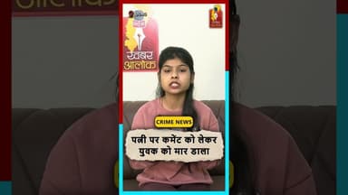 Durg में पत्नी पर कमेंट को लेकर युवक की ह*त्या, तीन आरोपी गिरफ्तार #DurgNews #crimeupdate