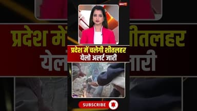 प्रदेश में चलेगी शीतलहर, येलो अलर्ट जारी..#shorts #cgweatherupdate #cgnews #viralvideo #cgweather