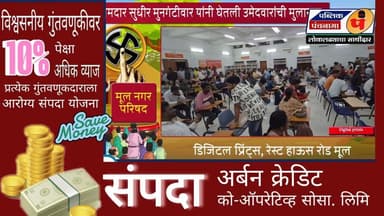 मूल शहरात भाजप ची उमेदवार निवड प्रक्रिया सुरू