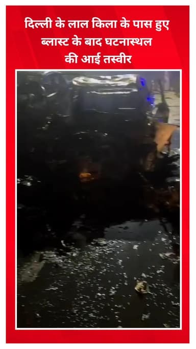 प्रीत विहार: दिल्ली: लाल किला के पास ब्लास्ट के बाद घटनास्थल की तस्वीर आई सामने