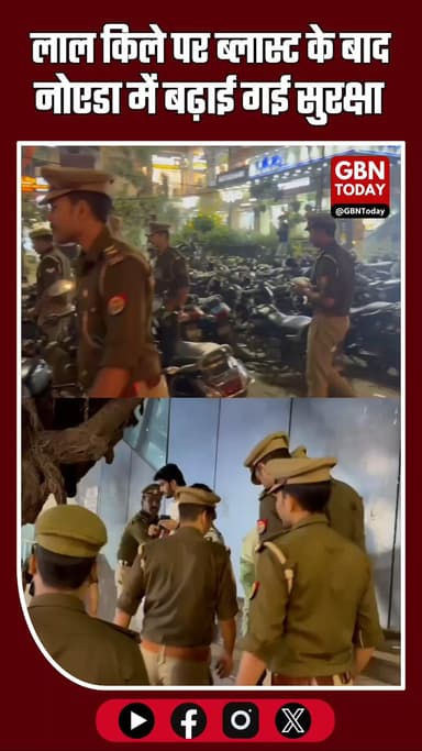 लाल किले पर ब्लास्ट के बाद नोएडा में बढ़ाई गई सुरक्षा #NoidaAlert #RedFortBlast #BreakingNews #NoidaPolice