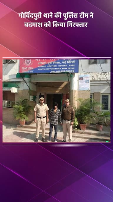कालकाजी: गोविंदपुरी थाने की पुलिस टीम ने एक बदमाश को किया गिरफ्तार
