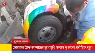 পুরাতন মালদায় ভোররাতে ট্রাক-ডাম্পারের মুখোমুখি সংঘর্ষে দু’জনের মর্মান্তিক মৃত্যু।