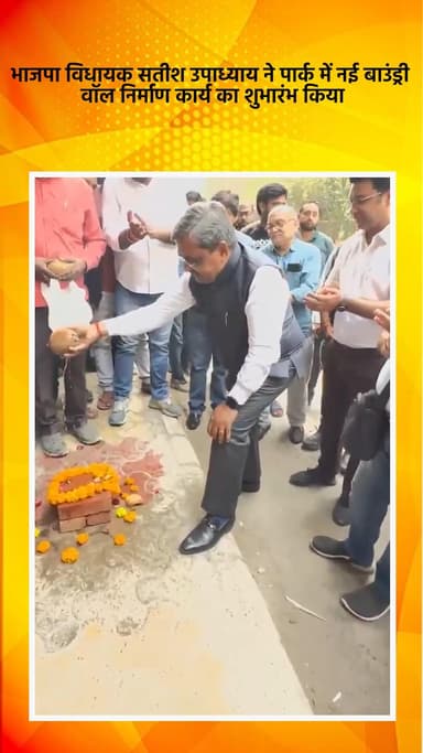 हौज खास: भाजपा विधायक सतीश उपाध्याय ने पार्क में नई बाउंड्री वॉल निर्माण कार्य का शुभारंभ किया