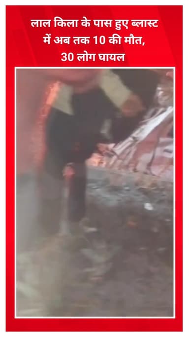 प्रीत विहार: लाल किला के पास ब्लास्ट में अब तक 10 की मौत, एलएनजेपी अस्पताल में 30 लोग भर्ती