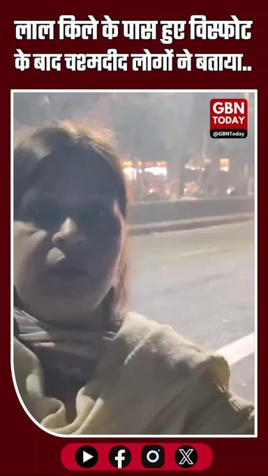 “मैंने बहुत बड़ा धमाका सुना,” लाल किले के पास हुए विस्फोट के बाद एक चश्मदीद ने बताया। #RedFortBlast #DelhiBlast