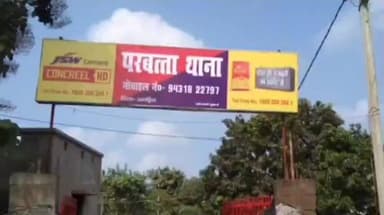 परबत्ता: तेमथा करारी गांव में आपसी विवाद में दो पक्षों में मारपीट, एक व्यक्ति घायल, परबत्ता सीएचसी में इलाज जारी