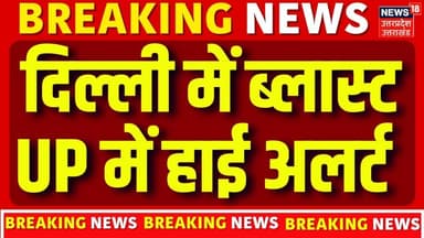 Delhi Lal Qila Blast : दिल्ली में विस्फोट के बाद यूपी में हाई अलर्ट, CM Yogi ने क्या कहा? |Breaking