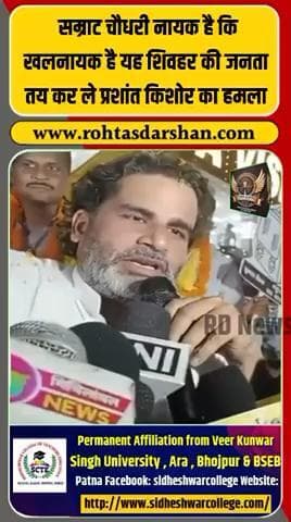 🔥 “सम्राट चौधरी नायक हैं या खलनायक, ये जनता तय करेगी!” — प्रशांत किशोर. #PrashantKishor #SamratChaudhary #BiharElections2025