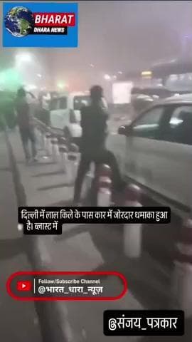 दिल्ली ब्लास्ट की आंखोदेखीः धमाका सुन तीन बार गिरा, लगा सब मर जाएंगे; सड़क पर अंग बिखरे पड़े थे