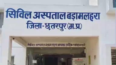 बड़ा मलेहरा: बड़ामलहरा सिविल अस्पताल में अव्यवस्था: बीएमओ मुख्यालय से गायब, डॉक्टर भी नदारद