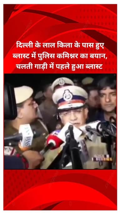 प्रीत विहार: दिल्ली: लाल किला के पास ब्लास्ट, पुलिस कमिश्नर ने कहा- चलती गाड़ी में पहले हुआ धमाका