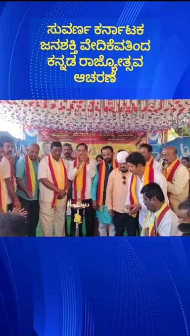 ದೊಡ್ಡಬಳ್ಳಾಪುರ: ನಗರದ ರೈಲ್ವೆ ಸ್ಟೇಷನ್ ವೃತ್ತದಲ್ಲಿ ಸುವರ್ಣ ಕರ್ನಾಟಕ ಜನಶಕ್ತಿ ವೇದಿಕೆವತಿಯಿಂದ ಕನ್ನಡ ರಾಜ್ಯೋತ್ಸವ ಅದ್ದೂರಿಯಾಗಿ ನಡೆಯಿತು