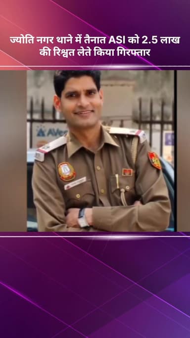 शाहदरा: ज्योति नगर थाने में तैनात ASI ₹2.5 लाख की रिश्वत लेते गिरफ्तार