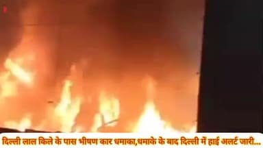 दिल्ली लाल किले के पास कार में हुआ भीषण हादसा कई लोगों की हालत नाजुक..
दिल्ली में हाई अलर्ट जारी..