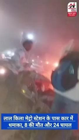 दिल्ली लाल किला पर हुआ बड़ा धमाका भाई आठ लोगों की गई जान और 24 से ज्यादा लोग हुए घायल आप अच्छी वीडियो को#####