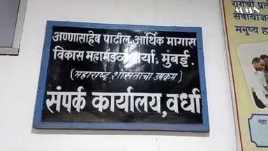 वर्धा: अण्णासाहेब पाटील महामंडळाचे कामकाज नियमितपणे सुरु : महामंडळाचे कामकाज बंद झाले असल्याची निराधार अफवा