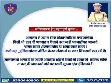 आमजन से अपील - सोशल मीडिया पर किसी भी तरह की अफवाह न फैलावें तथा न ही अफवाहों पर ध्यान दें।
भ्रामक खबर /टिप्पणी पोस्ट या शेयर करने से बचें ।
#जोधपुर_पुलिस सोशल मीडिया के हर प्लेटफार्म पर सतत् निगरानी रख रही है।