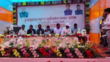 କରଞ୍ଜିଆ: ଠାକୁରମୁଣ୍ଡା ଠାରେ ବ୍ଲକସ୍ତରୀୟ ମତ୍ସ୍ୟ ଓ ପ୍ରାଣୀସମ୍ପଦ ମେଳା - ୨୦୨୫ ଅନୁଷ୍ଠିତ