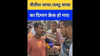 नीतीश चाचा का दिमाग क्रैक हो गया है,जनता बोली..#nitishkumar #bjp #sgorts #trading #reels