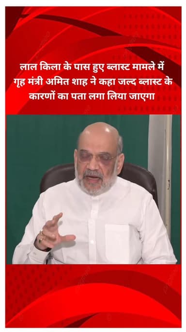 शाहदरा: लाल किला के पास ब्लास्ट मामले में गृह मंत्री अमित शाह ने कहा, जल्द पता लगाए जाएंगे कारण