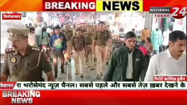 दिल्ली धमाके के बाद फिरोजाबाद में अलर्ट, पुलिस ने बस स्टैंड, रेलवे स्टेशन पर बढ़ाई सुरक्षा, संदिग्धों पर नजर।
#nationa