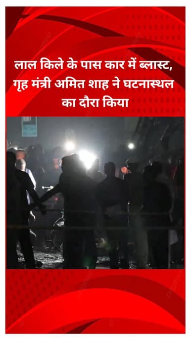 शाहदरा: लाल किले के पास कार में धमाका, गृह मंत्री अमित शाह ने घटनास्थल का दौरा किया