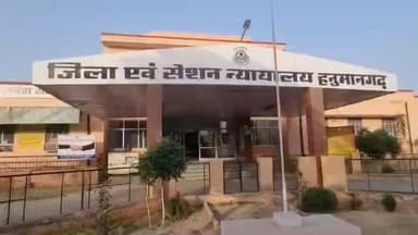 हनुमानगढ़: जिला मुख्यालय पर फर्जी प्रमाण पत्र बनाकर भूमि हड़पने की साजिश के मामले में कोर्ट ने दोषियों को सुनाई सजा
