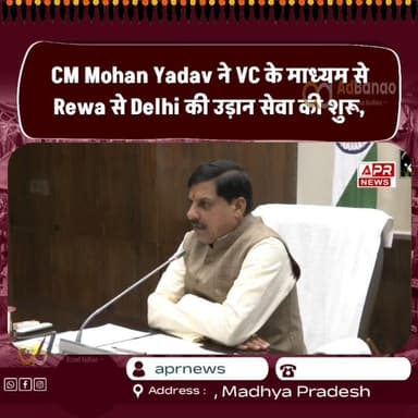 CM Mohan Yadav ने VC के माध्यम से Rewa से Delhi की उड़ान सेवा की शुरू, सुनिए क्या कहा
#CMMohanYadav #RewaDelhiFlight #V...