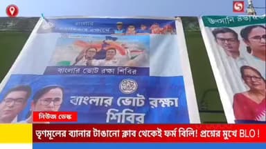 তৃণমূলের ব্যানার টাঙানো ক্লাব থেকেই ফর্ম বিলি, প্রশ্নের মুখে বিএলওর ভূমিকা।