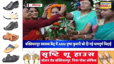 #बख्तियारपुर सामुदायिक स्वास्थ्य केंद्र में ANM पुष्पा कुमारी को सेवानिवृत्ति पर दी गई भावपूर्ण विदाई।
#Bakhtiyarpur #PH...