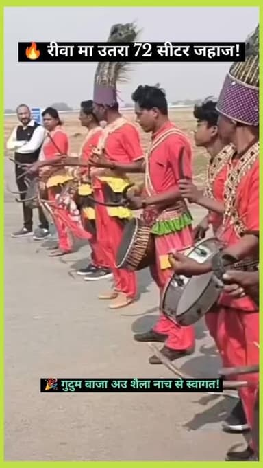 रीवा एयरपोर्ट का ऐतिहासिक दिन | 72 सीटर विमान से पहुँचे यात्री | गुदुम बाजा और शैला नृत्य से स्वागत
📝Description:
रीवा...