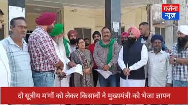 भारतीय किसान यूनियन ने सरकार को दी चेतावनी
दो सूत्रीय मांगों को लेकर किसानों ने मुख्यमंत्री को संबोधित ज्ञापन एसडीएम को...