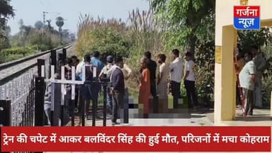 ट्रेन की चपेट में आकर बलविंदर सिंह की हुई मौत
बाजपुर कोतवाली पुलिस ने शव को पोस्टमार्टम के लिए भेजा