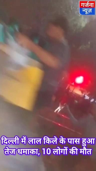 दिल्ली में लाल किले के पास कार में हुआ तेज धमाका
11 लोगों की मौत, 40 लोग घायल
भारी मात्रा में फोर्स तैनात, देशभर में ...