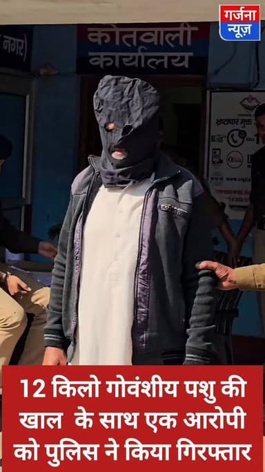 गोवंशीय पशु की खाल के साथ एक आरोपी को पुलिस ने किया गिरफ्तार
बाजपुर की सुल्तानपुर पट्टी चौकी पुलिस को मिली सफलता