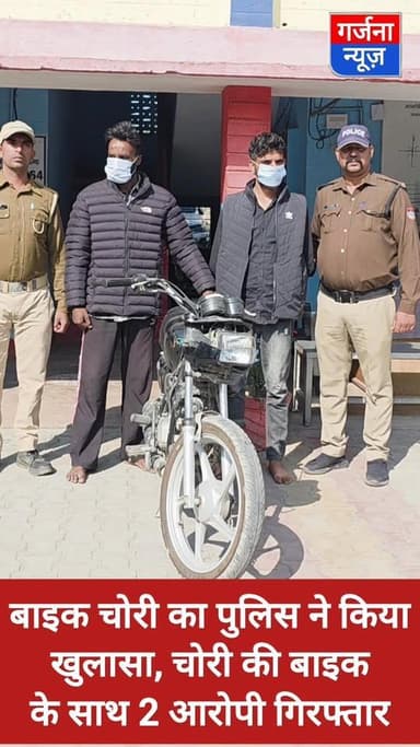 बाइक चोरी का बाजपुर कोतवाली पुलिस ने किया खुलासा
चोरी की बाइक के साथ दो आरोपियों को पुलिस ने किया गिरफ्तार, भेजा न्याय...