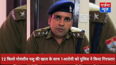 12 किलो गोवंशीय पशु की खाल के साथ एक आरोपी को पुलिस ने किया गिरफ्तार
सुल्तानपुर पट्टी चौकी क्षेत्र ग्राम सरकडा का मामला