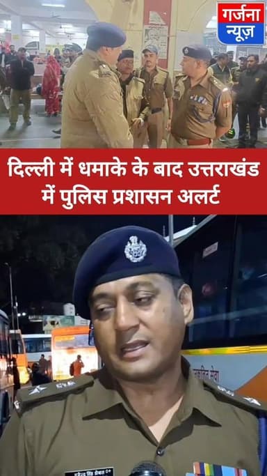 दिल्ली में हुए धमाके के बाद उत्तराखंड में पुलिस प्रशासन हुआ अलर्ट
हरिद्वार एसएसपी प्रमेंद्र डोबाल ने भारी मात्रा में फो...